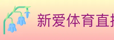 新爱体育直播 logo
